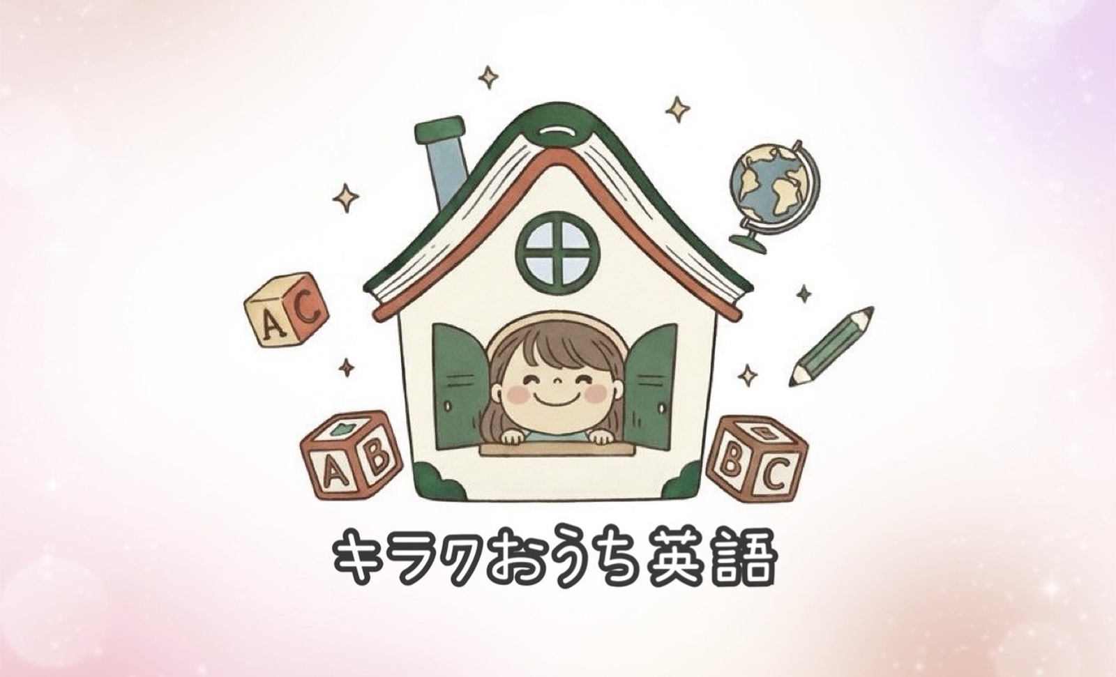 キラクおうち英語