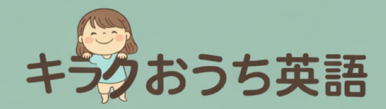 キラクおうち英語